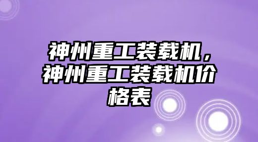 神州重工裝載機，神州重工裝載機價格表