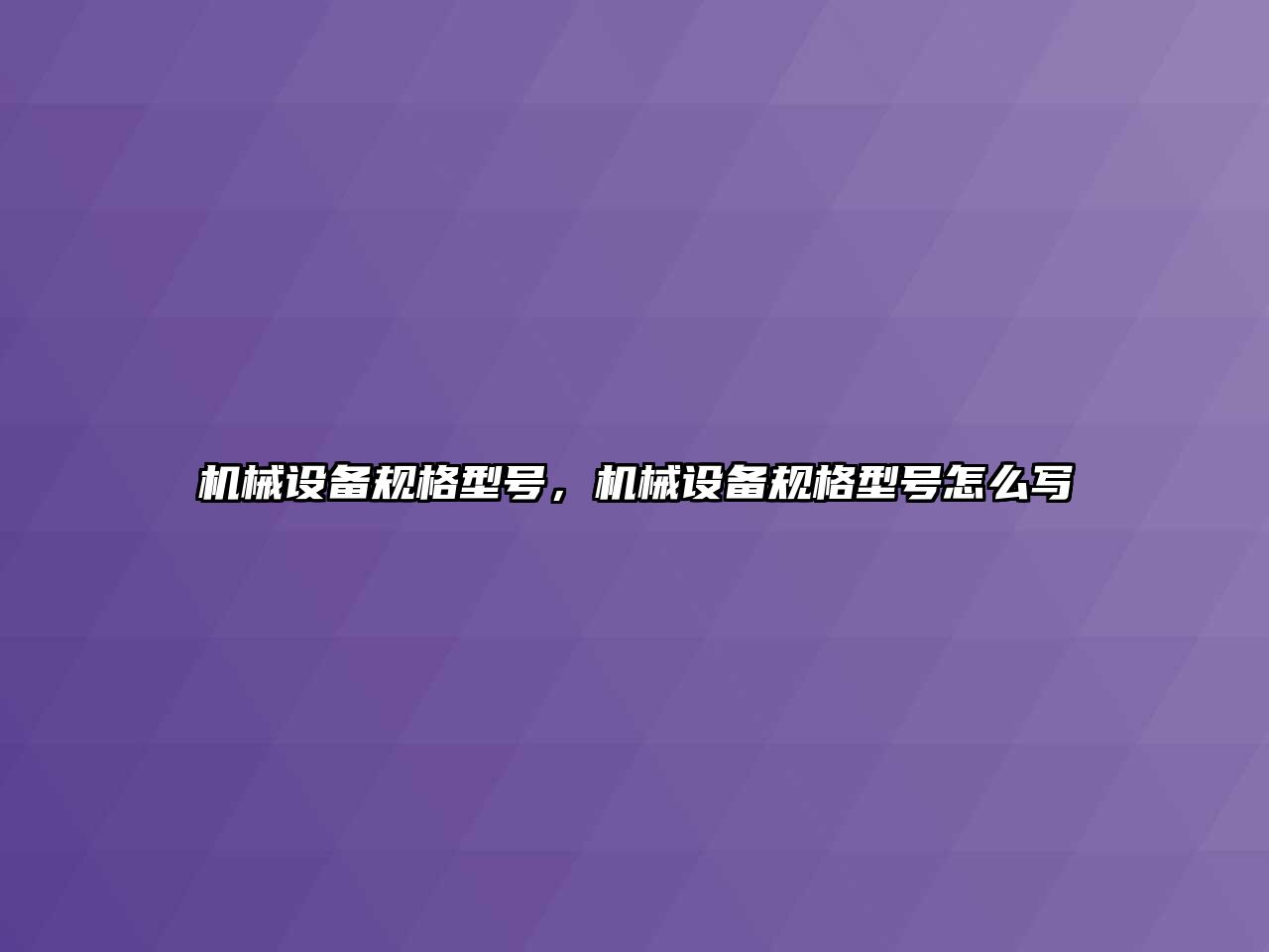 機械設(shè)備規(guī)格型號，機械設(shè)備規(guī)格型號怎么寫