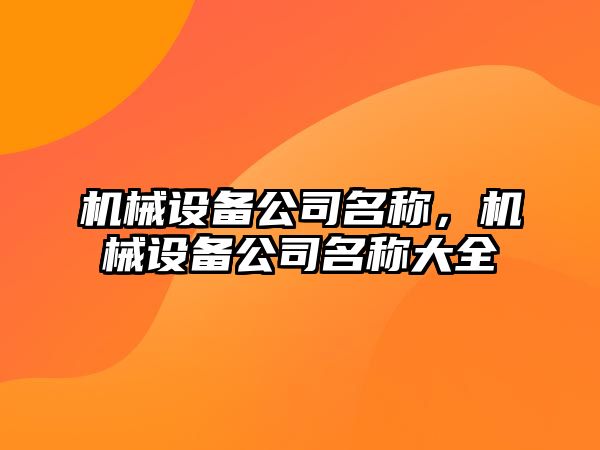 機械設備公司名稱，機械設備公司名稱大全