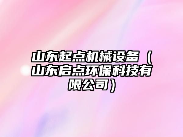 山東起點機械設備（山東啟點環保科技有限公司）