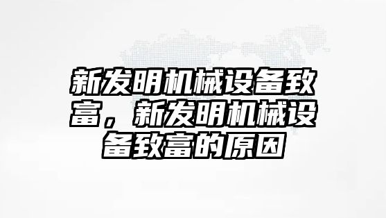 新發明機械設備致富，新發明機械設備致富的原因