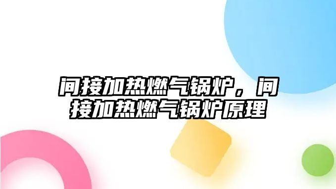 間接加熱燃氣鍋爐，間接加熱燃氣鍋爐原理