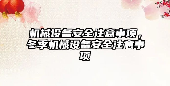 機械設備安全注意事項，冬季機械設備安全注意事項