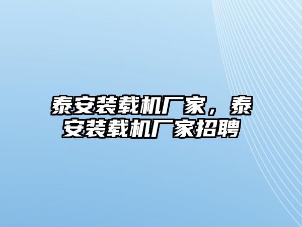 泰安裝載機廠家，泰安裝載機廠家招聘