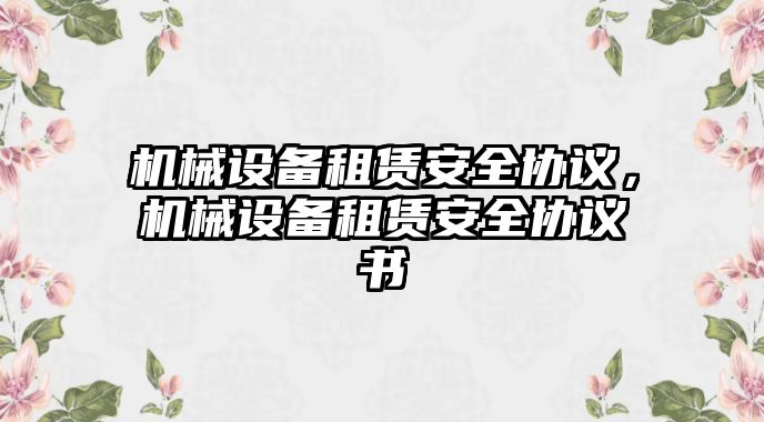 機械設備租賃安全協議，機械設備租賃安全協議書