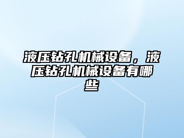 液壓鉆孔機械設備，液壓鉆孔機械設備有哪些