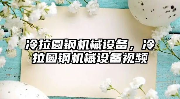 冷拉圓鋼機械設(shè)備，冷拉圓鋼機械設(shè)備視頻