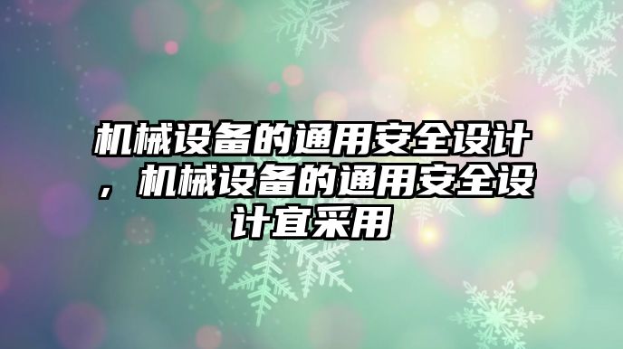 機械設備的通用安全設計，機械設備的通用安全設計宜采用