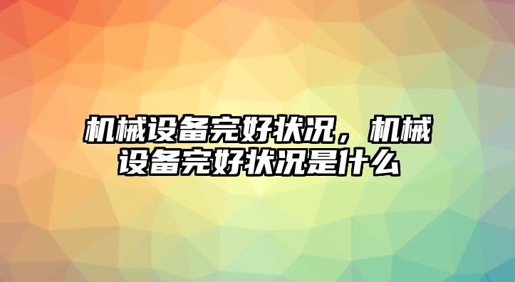 機械設備完好狀況，機械設備完好狀況是什么