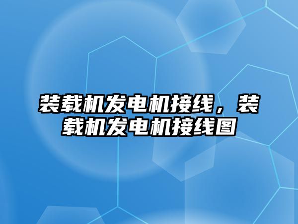 裝載機發電機接線，裝載機發電機接線圖