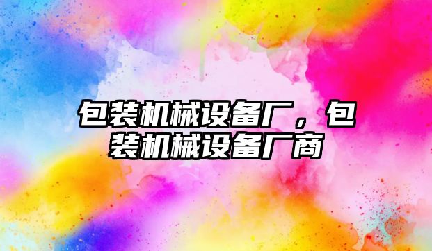 包裝機械設備廠，包裝機械設備廠商