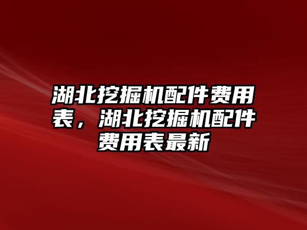 湖北挖掘機配件費用表，湖北挖掘機配件費用表最新