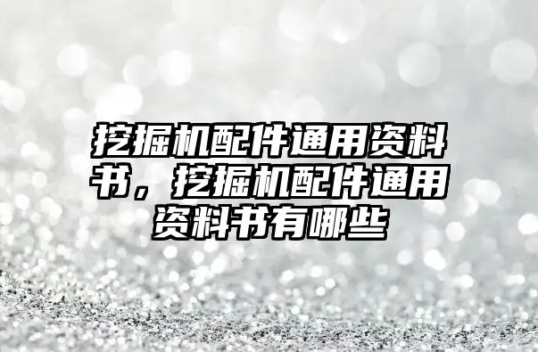 挖掘機配件通用資料書，挖掘機配件通用資料書有哪些