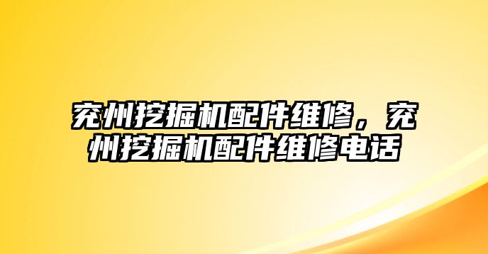 兗州挖掘機(jī)配件維修，兗州挖掘機(jī)配件維修電話