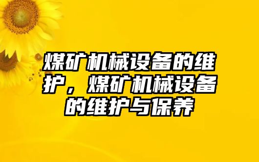 煤礦機械設備的維護，煤礦機械設備的維護與保養