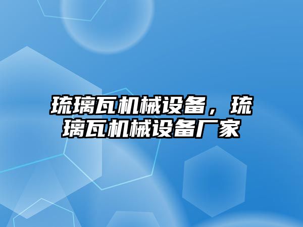 琉璃瓦機械設備，琉璃瓦機械設備廠家