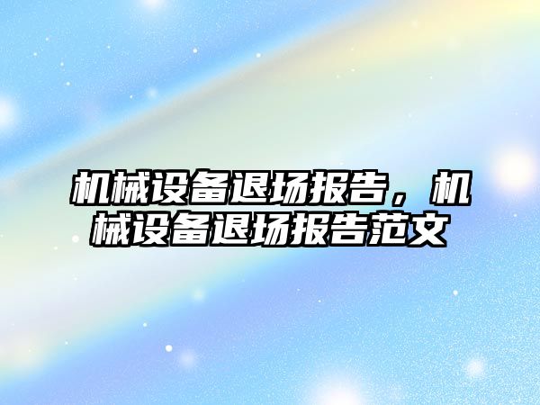 機械設備退場報告，機械設備退場報告范文