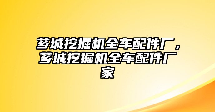 薌城挖掘機全車配件廠，薌城挖掘機全車配件廠家