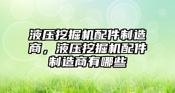 液壓挖掘機配件制造商，液壓挖掘機配件制造商有哪些