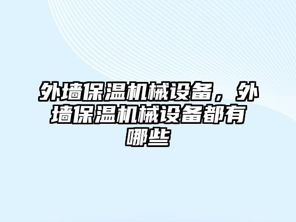 外墻保溫機械設備，外墻保溫機械設備都有哪些