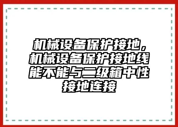 機械設備保護接地，機械設備保護接地線能不能與二級箱中性接地連接