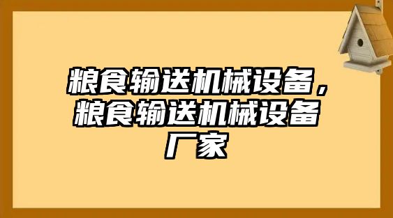 糧食輸送機械設備，糧食輸送機械設備廠家