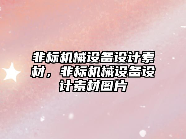 非標機械設備設計素材，非標機械設備設計素材圖片