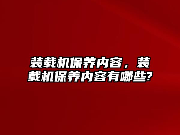 裝載機保養內容，裝載機保養內容有哪些?