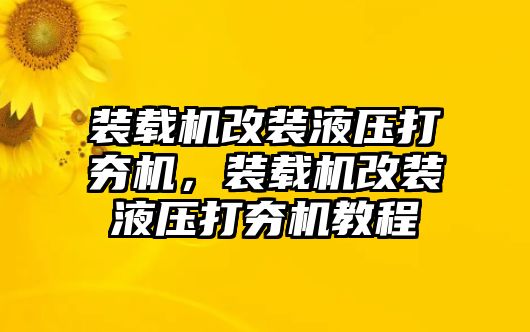 裝載機(jī)改裝液壓打夯機(jī)，裝載機(jī)改裝液壓打夯機(jī)教程