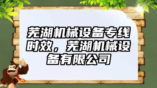 蕪湖機械設備專線時效，蕪湖機械設備有限公司