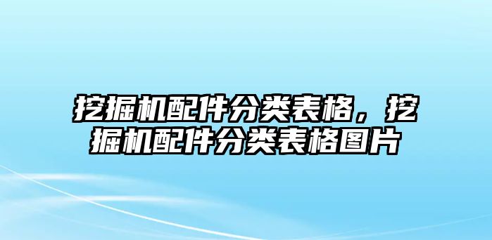 挖掘機(jī)配件分類表格，挖掘機(jī)配件分類表格圖片