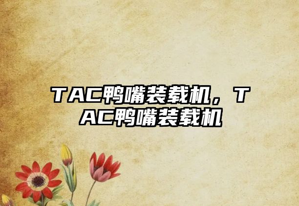 TAC鴨嘴裝載機，TAC鴨嘴裝載機