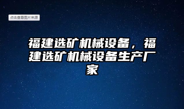 福建選礦機械設備，福建選礦機械設備生產(chǎn)廠家