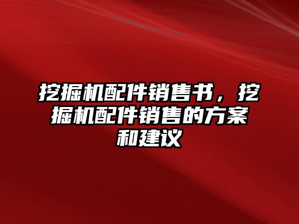 挖掘機配件銷售書，挖掘機配件銷售的方案和建議