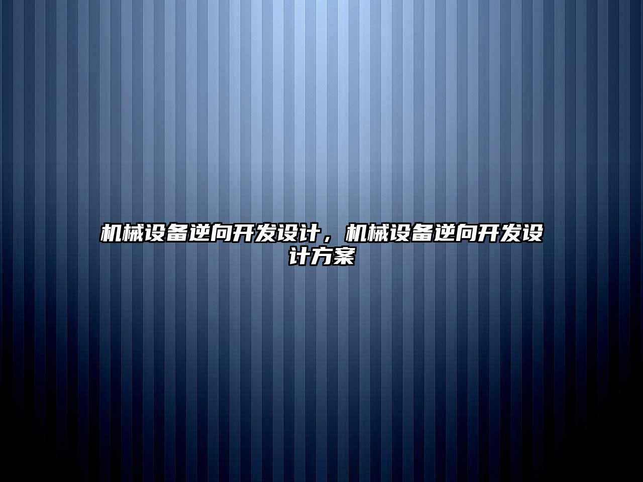 機械設備逆向開發(fā)設計，機械設備逆向開發(fā)設計方案