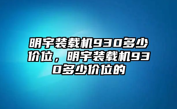 明宇裝載機930多少價位，明宇裝載機930多少價位的