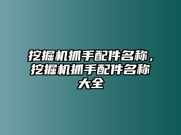 挖掘機抓手配件名稱，挖掘機抓手配件名稱大全