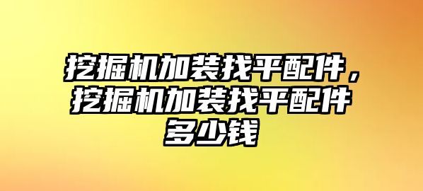 挖掘機加裝找平配件，挖掘機加裝找平配件多少錢