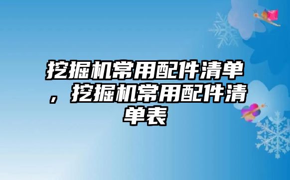 挖掘機常用配件清單，挖掘機常用配件清單表