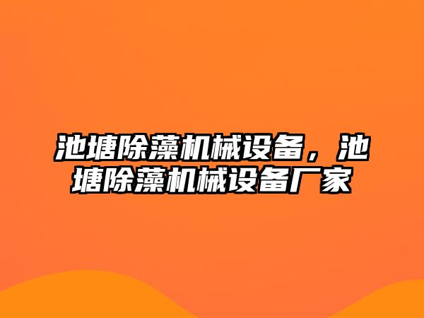 池塘除藻機(jī)械設(shè)備，池塘除藻機(jī)械設(shè)備廠家