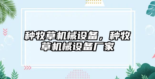 種牧草機械設備，種牧草機械設備廠家