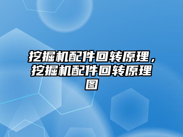 挖掘機配件回轉原理，挖掘機配件回轉原理圖