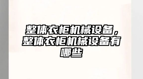 整體衣柜機械設備，整體衣柜機械設備有哪些