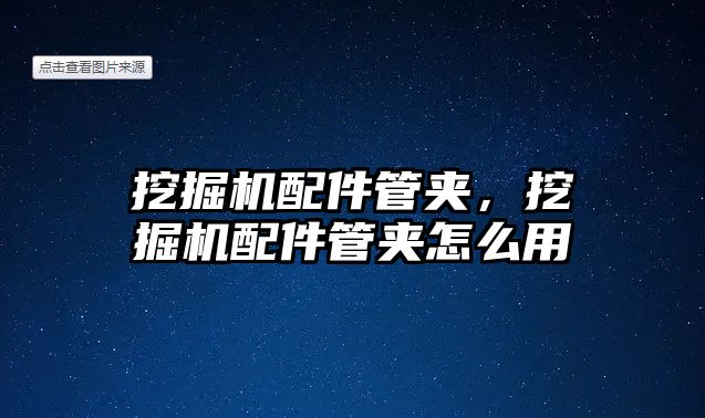 挖掘機配件管夾，挖掘機配件管夾怎么用