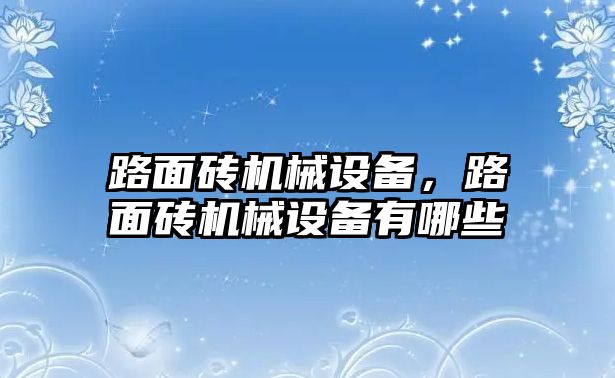 路面磚機(jī)械設(shè)備，路面磚機(jī)械設(shè)備有哪些