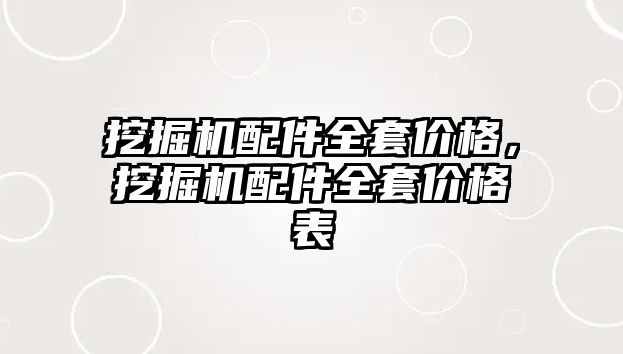 挖掘機配件全套價格，挖掘機配件全套價格表