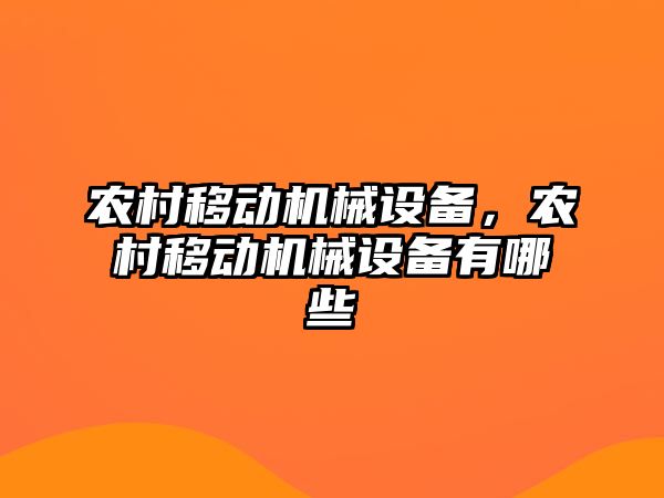 農村移動機械設備，農村移動機械設備有哪些