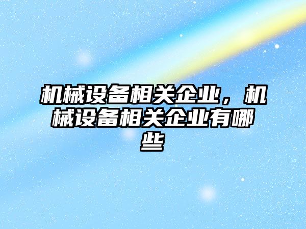 機械設備相關企業，機械設備相關企業有哪些