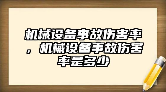 機械設備事故傷害率，機械設備事故傷害率是多少