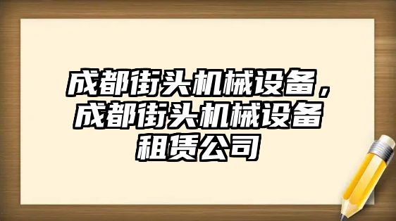 成都街頭機械設備，成都街頭機械設備租賃公司